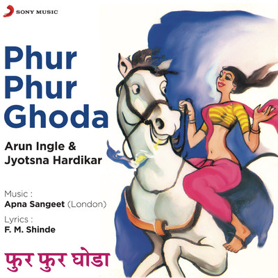 Phur Phur Ghoda/Arun Ingle／Jyotsna Hardikar