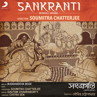 Soumitra Chatterjee／Gautam Chakraborty／Chitra Sen