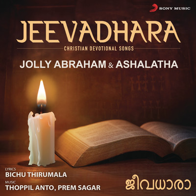 Jeevadhara (Christian Devotional Songs)/Jolly Abraham／Ashalatha