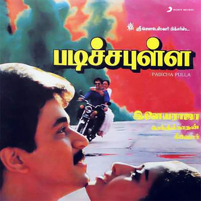 Padicha Pulla (Original Motion Picture Soundtrack)/Ilaiyaraaja