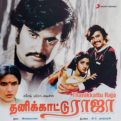 Thanikkattu Raja (Original Motion Picture Soundtrack)/Ilaiyaraaja