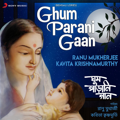 Ghum Parani Gaan (Bengali Lories)/Ranu Mukherjee／Kavita Krishnamurthy