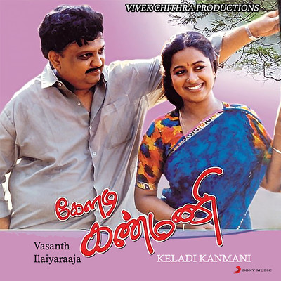 Keladi Kanmani (Original Motion Picture Soundtrack)/Ilaiyaraaja