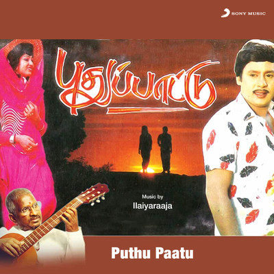 Vethala Paakku/Ilaiyaraaja／K.S. Chithra