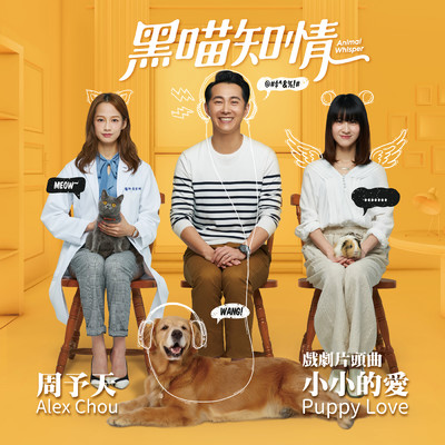 Puppy Love (Opening Theme Song of Animal Whisper)/Alex Chou