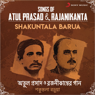 アルバム/Songs of Atul Prasad & Rajanikanta/Shakuntala Barua