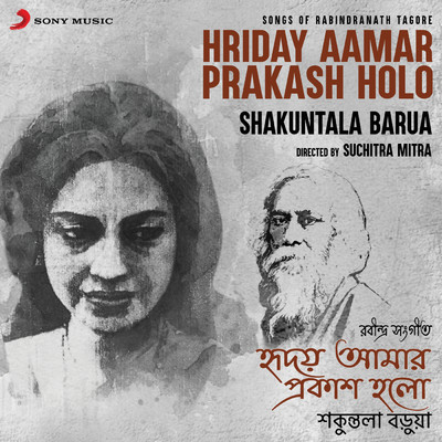 アルバム/Hriday Aamar Prakash Holo (Songs of Rabindranath Tagore)/Shakuntala Barua