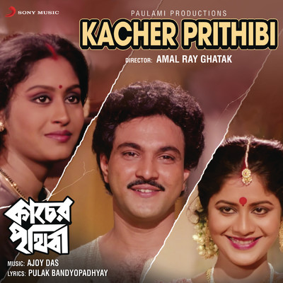 アルバム/Kacher Prithibi (Original Motion Picture Soundtrack)/Ajoy Das