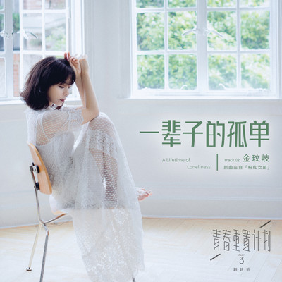 シングル/A Lifetime of Loneliness (Instrumental)/Vanessa Jin