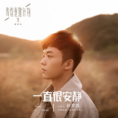 Silent as Always (Remake of Youth 3: OST)/Zhao Dengkai