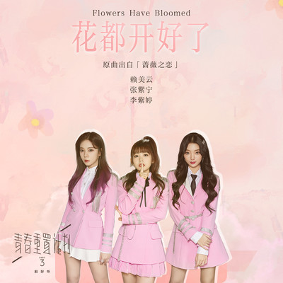 Flowers Have Bloomed (Remake of Youth 3: OST)/Sunny Lai／Winnie／Mimi Lee