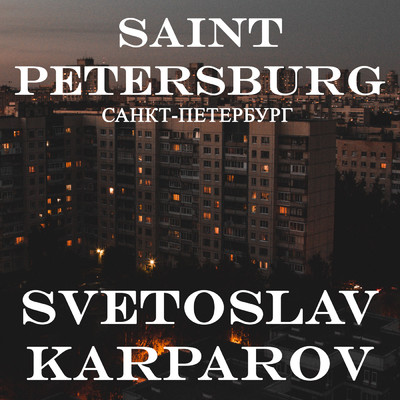 アルバム/Saint Petersburg/Svetoslav Karparov