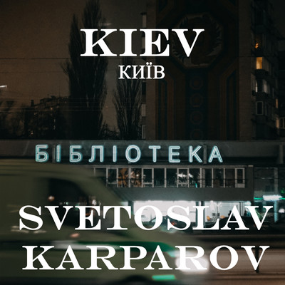 Velodrom/Svetoslav Karparov