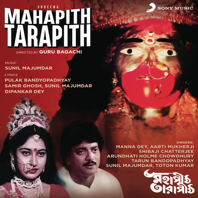 Mahapith Tarapith (Original Motion Picture Soundtrack)/Sunil Majumdar
