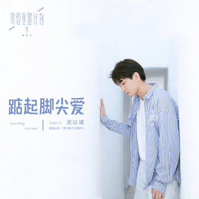 アルバム/Searching for Love (Remake of Youth 3: OST)/Eason Shen
