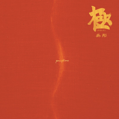 シングル/The Lotus Blossoms (Instrumental)/Wu Tong