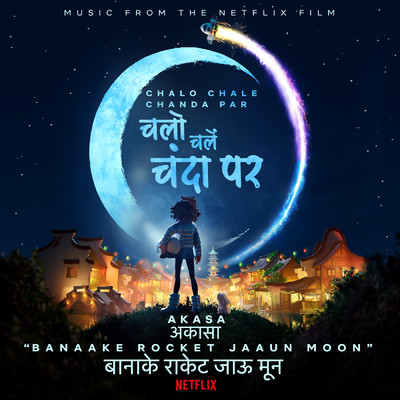 シングル/Banaake Rocket Jaaun Moon (From the Netflix Film ”Chalo Chale Chanda Par”)/AKASA