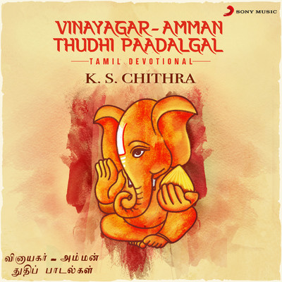 アルバム/Vinayagar - Amman Thudhi Paadalgal/K.S. Chithra