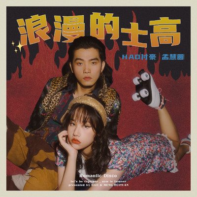 Romantic Disco/Hao Fu／Meng Huiyuan