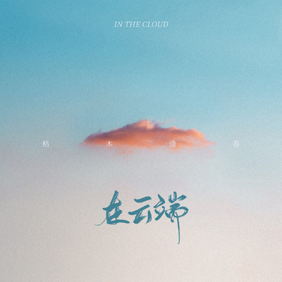 In The Cloud/Ku Mu Feng Chun