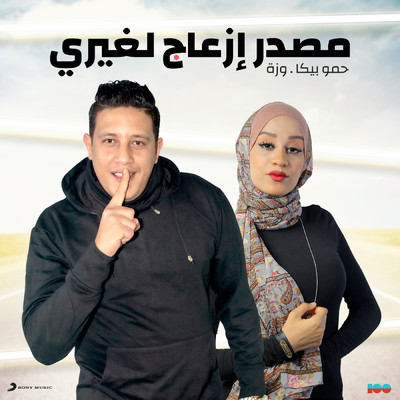 シングル/Masdar Ez3ag Legheiry feat.Wezza/Hamo Bika