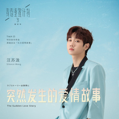 The Sudden Love Story (Remake of Youth 3: OST)/Silence Wang
