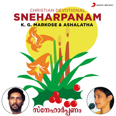 Sneharpanam (Christian Devotional)/K.G. Markose／Ashalatha