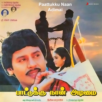 シングル/Paattukku Jodiya/Ilaiyaraaja／Malaysia Vasudevan／K.S. Chithra