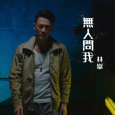 Oblivious (Theme from TV Drama ”Line Walker: Bull Fight”)/Raymond Lam