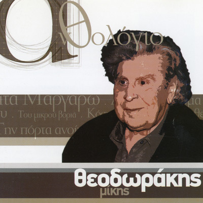 Anthologio - Mikis Theodorakis/Various Artists
