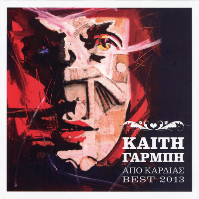 アルバム/Apo Kardias...／ Best 2013 (Clean)/Kaiti Garbi