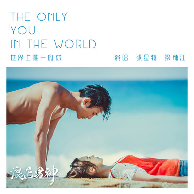 The Only You In The World (Online Series ”Mermid Prince” OST)/Soybean Liang