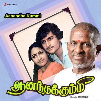 Oru Kili/Ilaiyaraaja／S. Janaki／S.P. Sailaja