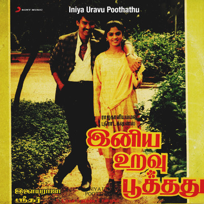 Iniya Uravu Poothathu (Original Motion Picture Soundtrack)/Ilaiyaraaja