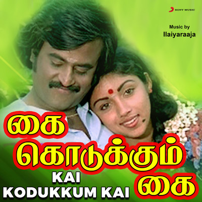 Kai Kodukkum Kai (Original Motion Picture Soundtrack)/Ilaiyaraaja