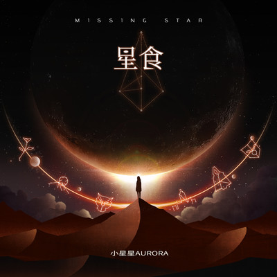 アルバム/Missing Star/Aurora Zhu