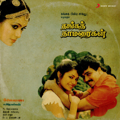 アルバム/Thanga Thamaraigal (Original Motion Picture Soundtrack)/Ilaiyaraaja