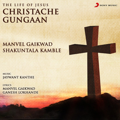 Christache Gungaan (The Life of Jesus)/Manvel Gaikwad／Shakuntala Kamble