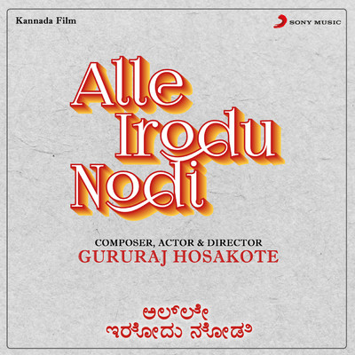 Alle Irodu Nodi (Original Motion Picture Soundtrack)/Gururaj Hosakote