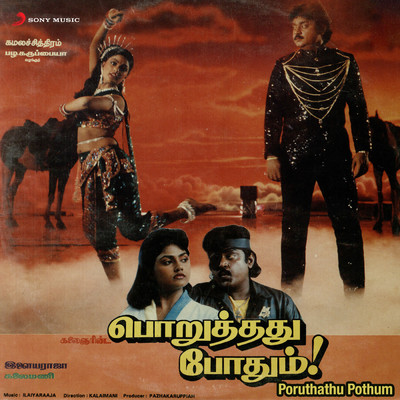 Poruthathu Pothum (Original Motion Picture Soundtrack)/Ilaiyaraaja