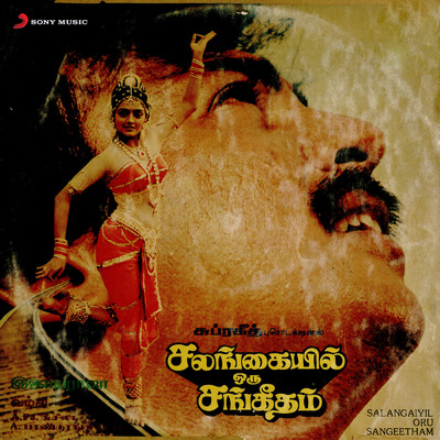 Salangaiyil Oru Sangeetham (Original Motion Picture Soundtrack)/Ilaiyaraaja