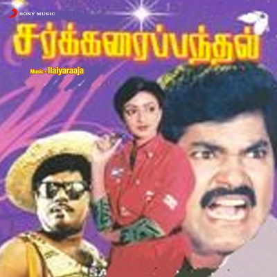 Sakkarai Panthal (Original Motion Picture Soundtrack)/Ilaiyaraaja
