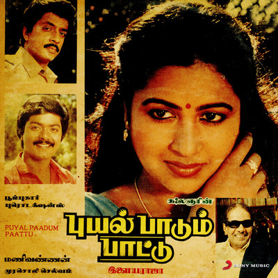 Puyal Paadum Paattu (Original Motion Picture Soundtrack)/Ilaiyaraaja