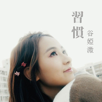 シングル/The Habit (Ending theme from TV Drama ”Armed Reaction 2021”)/Vivian Koo