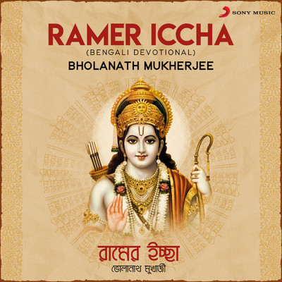 アルバム/Ramer Iccha/Bholanath Mukherjee