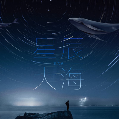 STARS AND SEA/Weng Dahan
