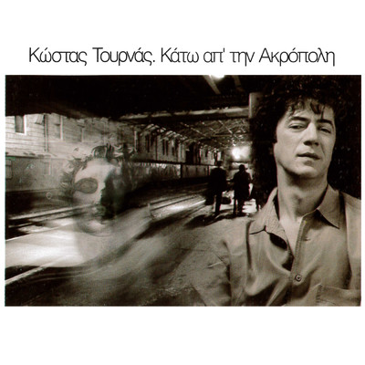 アルバム/Kato Apo Tin Akropoli/Kostas Tournas