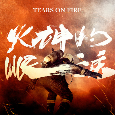 Just Stay with Me (Original series ”Tears on Fire” Opening Credit Song)/WeiBird
