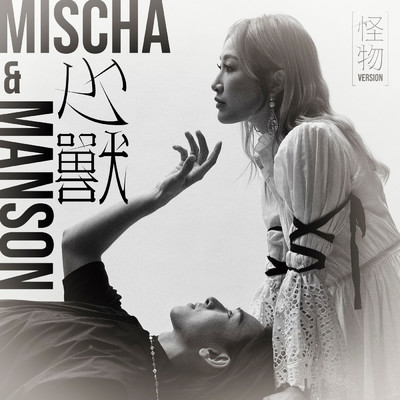 The Beast (Within Monster Version)/Mischa Ip／Manson Cheung