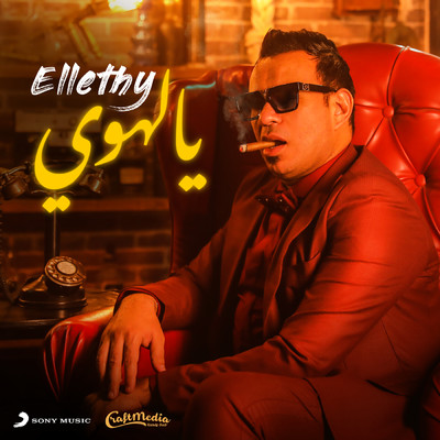 シングル/Ya Lahwy (El Donya Mowala3a)/Mahmoud Ellithy